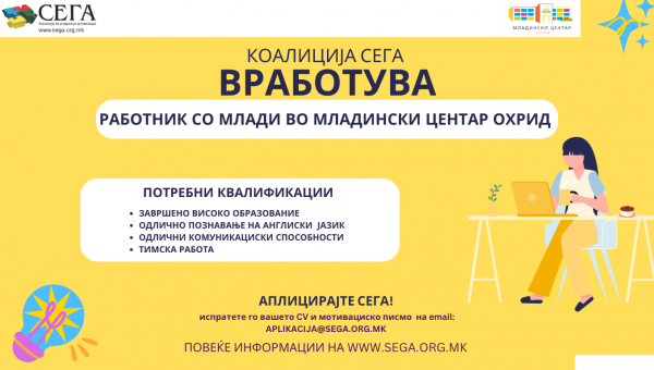 ОГЛАС ЗА ВРАБОТУВАЊЕ ВО МЛАДИНСКИ ЦЕНТАР ОХРИД